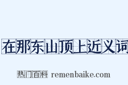 在那东山顶上近义词是什么意思的图片